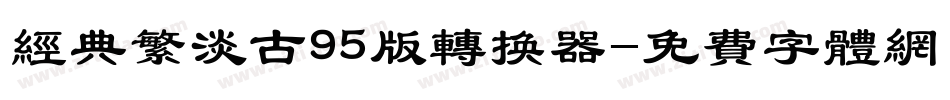 经典繁淡古95版转换器字体转换