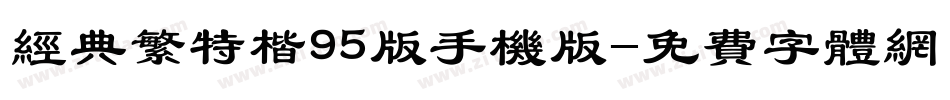经典繁特楷95版手机版字体转换