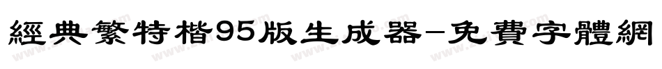 经典繁特楷95版生成器字体转换