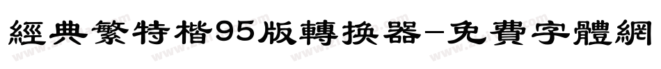 经典繁特楷95版转换器字体转换