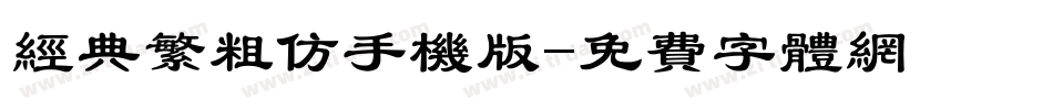 经典繁粗仿手机版字体转换
