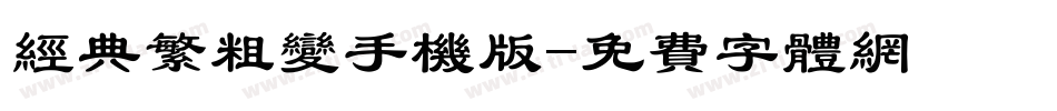 经典繁粗变手机版字体转换