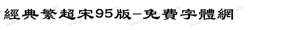 经典繁超宋95版字体转换
