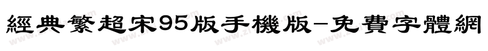 经典繁超宋95版手机版字体转换