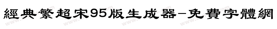 经典繁超宋95版生成器字体转换