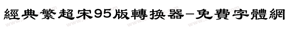 经典繁超宋95版转换器字体转换
