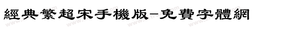 经典繁超宋手机版字体转换