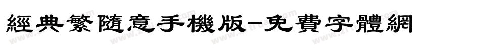 经典繁随意手机版字体转换