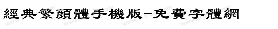 经典繁颜体手机版字体转换