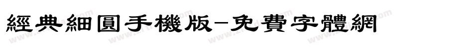 经典细圆手机版字体转换