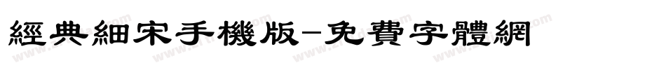 经典细宋手机版字体转换