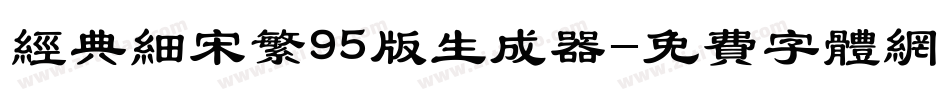 经典细宋繁95版生成器字体转换