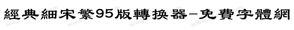 经典细宋繁95版转换器字体转换