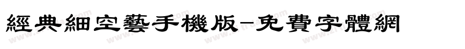 经典细空艺手机版字体转换