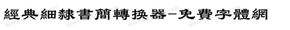 经典细隶书简转换器字体转换