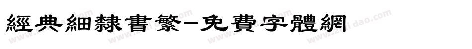 经典细隶书繁字体转换