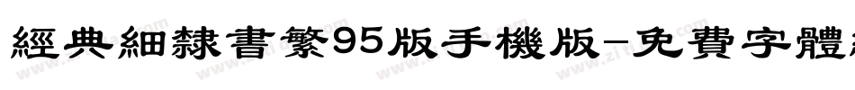 经典细隶书繁95版手机版字体转换