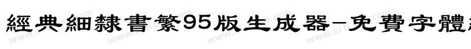 经典细隶书繁95版生成器字体转换