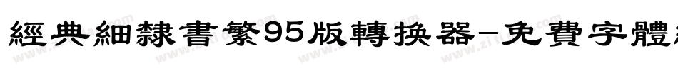 经典细隶书繁95版转换器字体转换
