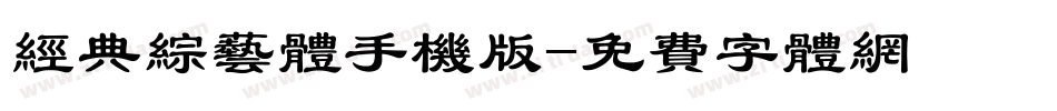 经典综艺体手机版字体转换