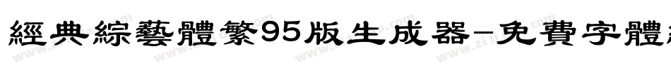 经典综艺体繁95版生成器字体转换