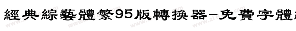 经典综艺体繁95版转换器字体转换