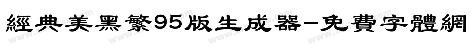 经典美黑繁95版生成器字体转换