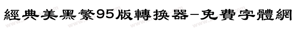 经典美黑繁95版转换器字体转换