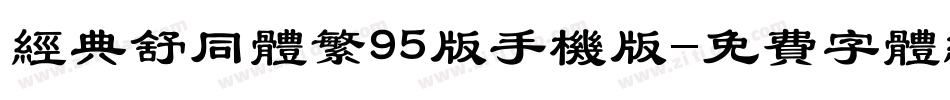 经典舒同体繁95版手机版字体转换