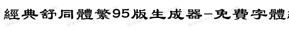经典舒同体繁95版生成器字体转换