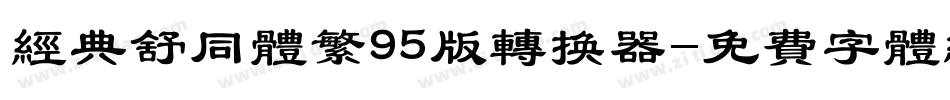 经典舒同体繁95版转换器字体转换