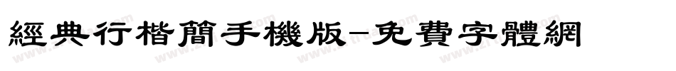 经典行楷简手机版字体转换