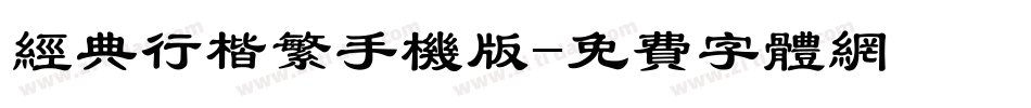 经典行楷繁手机版字体转换