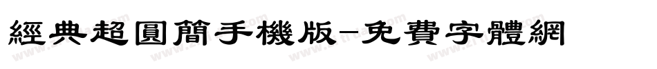 经典超圆简手机版字体转换