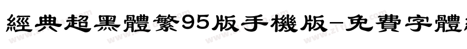 经典超黑体繁95版手机版字体转换