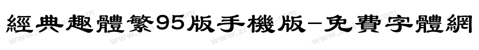 经典趣体繁95版手机版字体转换