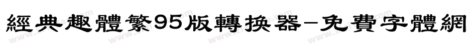 经典趣体繁95版转换器字体转换