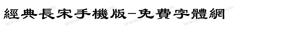 经典长宋手机版字体转换