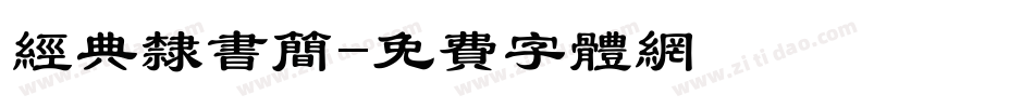 经典隶书简字体转换