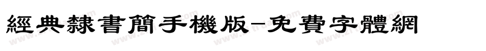 经典隶书简手机版字体转换