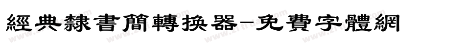 经典隶书简转换器字体转换