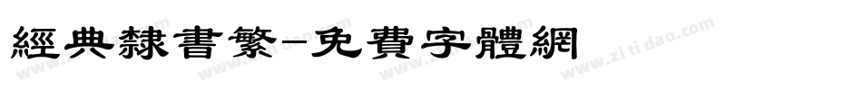 经典隶书繁字体转换