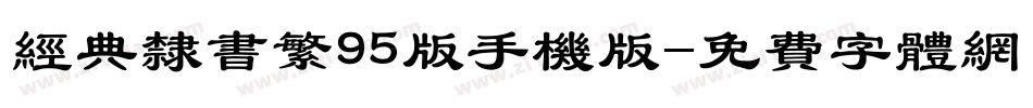 经典隶书繁95版手机版字体转换