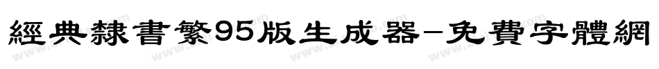 经典隶书繁95版生成器字体转换