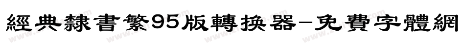 经典隶书繁95版转换器字体转换