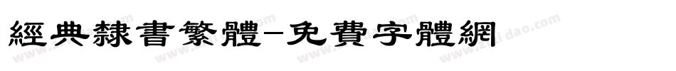 经典隶书繁体字体转换