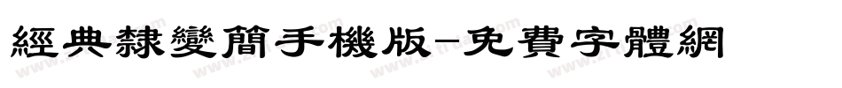 经典隶变简手机版字体转换