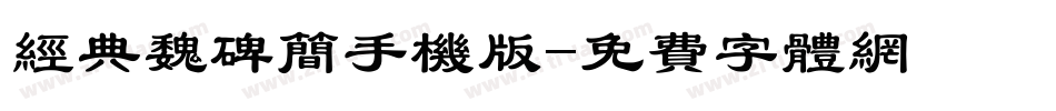 经典魏碑简手机版字体转换