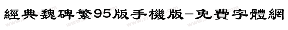 经典魏碑繁95版手机版字体转换