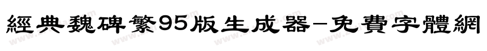 经典魏碑繁95版生成器字体转换